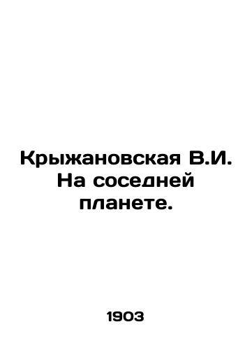 Kryzhanovskaya V.I. Na sosedney planete./Kryzhanovskaya V.I. On a neighboring planet. In Russian (ask us if in doubt) - landofmagazines.com