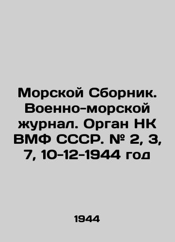 Morskoy Sbornik. Voenno-morskoy zhurnal. Organ NK VMF SSSR. # 2, 3, 7, 10-12-1944 god/Naval Sbornik. Naval Journal. NK organ of the USSR Navy. # 2, 3, 7, 10-12-1944 In Russian (ask us if in doubt) - landofmagazines.com