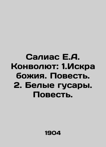 Salias E.A. Konvolyut: 1.Iskra bozhiya. Povest. 2. Belye gusary. Povest./Salias E.A. Convolutee: 1.The Spark of God. A Tale. 2. The White Hussars. A Tale. In Russian (ask us if in doubt) - landofmagazines.com