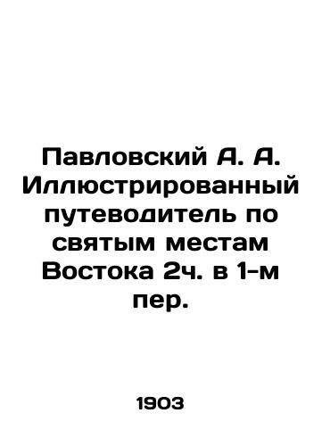 Pavlovskiy A. A. Illyustrirovannyy putevoditel po svyatym mestam Vostoka 2ch. v 1-m per./Pavlovsky A. A. Illustrated Guide to the Holy Places of the East 2h in 1st Per. In Russian (ask us if in doubt) - landofmagazines.com