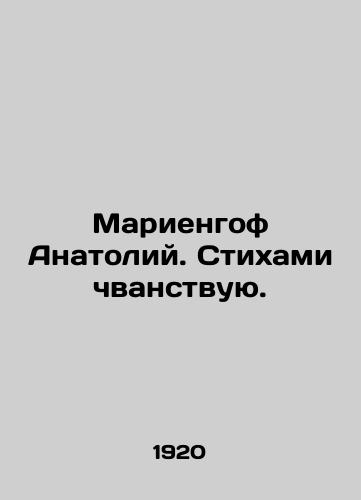 Mariengof Anatoliy. Stikhami chvanstvuyu./Marienhof Anatoly. I read poems. In Russian (ask us if in doubt) - landofmagazines.com