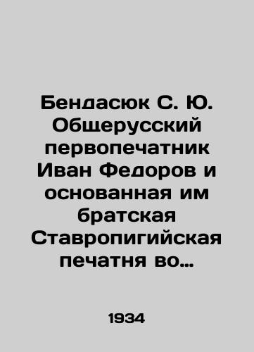Bendasyuk S. Yu. Obshcherusskiy pervopechatnik Ivan Fedorov i osnovannaya im bratskaya Stavropigiyskaya pechatnya vo Lvove./Bendasyuk S. Yu. All-Russian original printer Ivan Fedorov and the fraternal Stavropigian seal he founded in Lviv. In Russian (ask us if in doubt). - landofmagazines.com