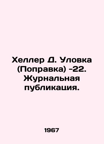 Kheller D. Ulovka (Popravka) -22. Zhurnalnaya publikatsiya./Heller D. Trick (Amendment) -22. Journal Publication. In Russian (ask us if in doubt) - landofmagazines.com
