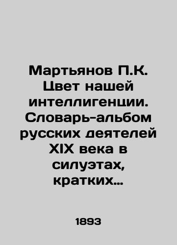 Martyanov P.K. Tsvet nashey intelligentsii. Slovar-albom russkikh deyateley XIX veka v siluetakh, kratkikh kharakteristikakh, nadpisyakh k portretam i epitafiyakh./Martyanov P.K. The Color of Our Intellectuals. A dictionary-album of nineteenth-century Russian figures in silhouettes, brief descriptions, inscriptions to portraits and epitaphs. In Russian (ask us if in doubt) - landofmagazines.com