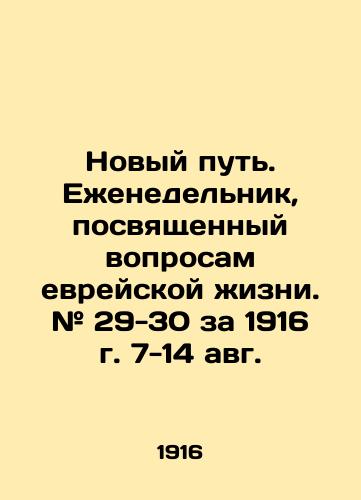 Novyy put. Ezhenedelnik, posvyashchennyy voprosam evreyskoy zhizni. # 29-30 za 1916 g. 7-14 avg./The New Way. A weekly on Jewish life. # 29-30 for 1916, August 7-14. In Russian (ask us if in doubt). - landofmagazines.com
