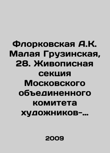 Florkovskaya A.K. Malaya Gruzinskaya, 28. Zhivopisnaya sektsiya Moskovskogo obedinennogo komiteta khudozhnikov-grafikov. 1976-1988. -/Florkovskaya A.K. Malaya Georgian, 28. Painting Section of the Moscow Joint Committee of Graphic Artists. 1976-1988. - In Russian (ask us if in doubt) - landofmagazines.com