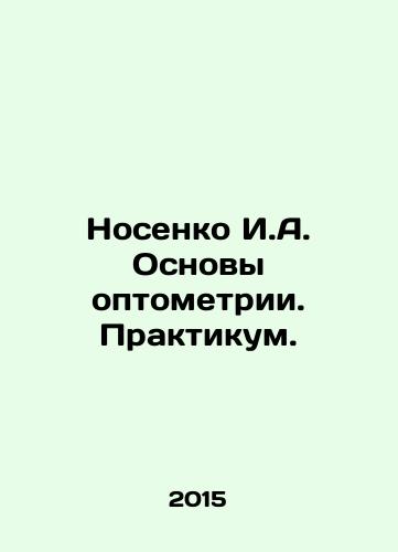 Nosenko I.A. Osnovy optometrii. Praktikum./Nosenko I.A. Fundamentals of optometry. Workshop. In Russian (ask us if in doubt) - landofmagazines.com