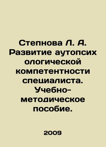 Stepnova L. A. Razvitie autopsikhologicheskoy kompetentnosti spetsialista. Uchebno-metodicheskoe posobie./Stepnova L. A. Development of the specialists autopsy competence In Russian (ask us if in doubt) - landofmagazines.com
