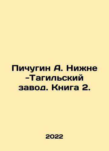 Pichugin A. Nizhne -Tagilskiy zavod. Kniga 2./Pichugin A. Nizhne-Tagil plant. Book 2. In Russian (ask us if in doubt) - landofmagazines.com