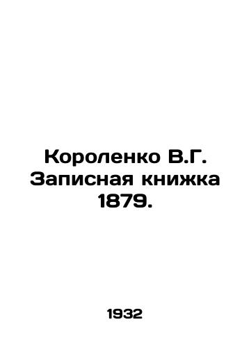 Korolenko V.G. Zapisnaya knizhka 1879./Korolenko V.G. Notebook 1879. In Russian (ask us if in doubt) - landofmagazines.com