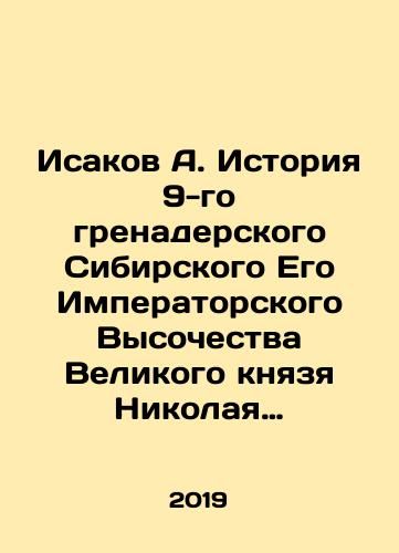 Isakov A. Istoriya 9-go grenaderskogo Sibirskogo Ego Imperatorskogo Vysochestva Velikogo knyazya Nikolaya Nikolaevicha Starshego polka. 1699–1918 gg.: V 2-kh tomakh./Isakov A. History of the 9th Grenadier Siberian Grand Duke Nikolai Nikolaevich Senior Regiment. 1699-1918: In 2 volumes. In Russian (ask us if in doubt). - landofmagazines.com