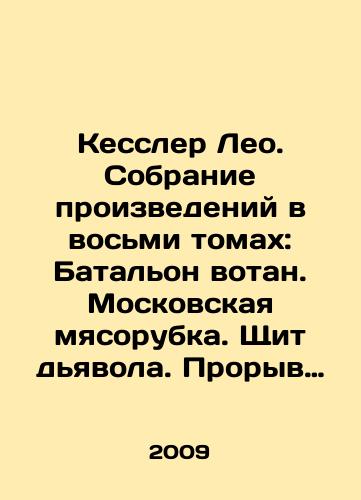 Kessler Leo. Sobranie proizvedeniy v vosmi tomakh: Batalon votan. Moskovskaya myasorubka. Shchit dyavola. Proryv iz Stalingrada. Mertvaya golova.Operatsiya Leningrad. Forsirovannyy marsh. Stalnye kogti./Kessler Leo. A collection of works in eight volumes: Votan Battalion. Moscow meat grinder. Devils shield. Breakthrough from Stalingrad. Dead head. Operation Leningrad. Forced march. Steel claws. In Russian (ask us if in doubt) - landofmagazines.com