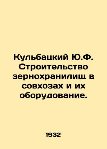 Kulbatskiy Yu.F. Stroitelstvo zernokhranilishch v sovkhozakh i ikh oborudovanie./Yu.F. Kulbatsky Construction of grain silos in state farms and their equipment. In Russian (ask us if in doubt) - landofmagazines.com