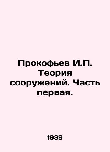 Prokofev I.P. Teoriya sooruzheniy. Chast pervaya./Prokofiev I.P. Theory of Structures. Part One. In Russian (ask us if in doubt) - landofmagazines.com