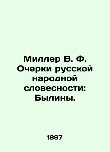 Miller V.F. Ocherki russkoy narodnoy slovesnosti: Byliny./Miller V.F. Essays on Russian Folklore: Bylinas. In Russian (ask us if in doubt). - landofmagazines.com