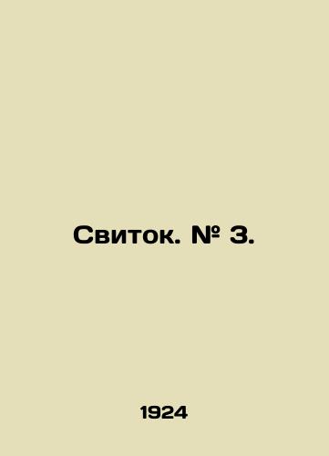 Svitok. # 3./The scroll. # 3. In Russian (ask us if in doubt) - landofmagazines.com