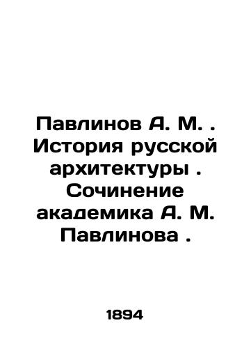 Pavlinov A.M. . Istoriya russkoy arkhitektury. Sochinenie akademika A.M. Pavlinova./Pavlinov A.M. History of Russian Architecture. Writing by Academician A.M. Pavlinov. In Russian (ask us if in doubt). - landofmagazines.com