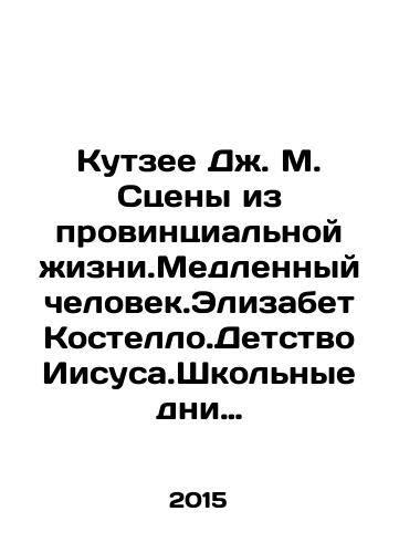 Kutzee Dzh. M. Stseny iz provintsialnoy zhizni.Medlennyy chelovek.Elizabet Kostello.Detstvo Iisusa.Shkolnye dni Iisusa.Smert Iisusa.Tolstoy,Bekket,Flober i drugie.Osen v Peterburge./Coetzee J. M. Scenes from Provincial Life. The Slow Man. Elizabeth Costello. Jesus Childhood. Jesus School Days. The Death of Jesus. Tolstoy, Beckett, Flaubert, and others. Autumn in St. Petersburg. In Russian (ask us if in doubt) - landofmagazines.com