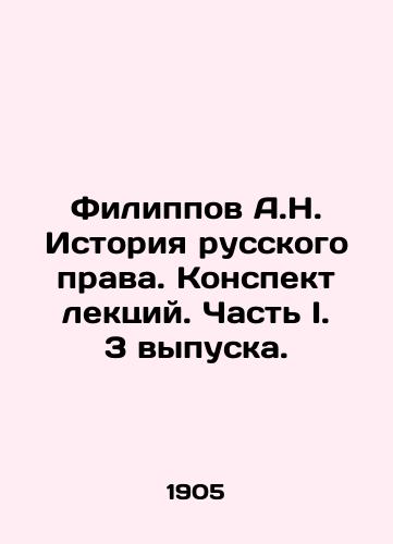 Filippov A.N. Istoriya russkogo prava. Konspekt lektsiy. Chast I. 3 vypuska./Filippov A.N. History of Russian Law. Lecture summary. Part I. 3 issue. In Russian (ask us if in doubt) - landofmagazines.com