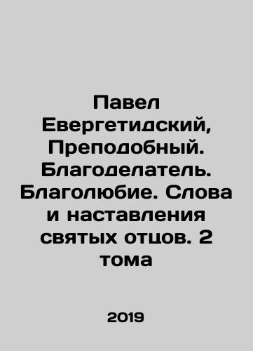 Pavel Evergetidskiy, Prepodobnyy. Blagodelatel. Blagolyubie. Slova i nastavleniya svyatykh ottsov. 2 toma/Paul of Evergetides, Venerable. Charity. Words and Instructions of the Holy Fathers. 2 Volumes In Russian (ask us if in doubt) - landofmagazines.com