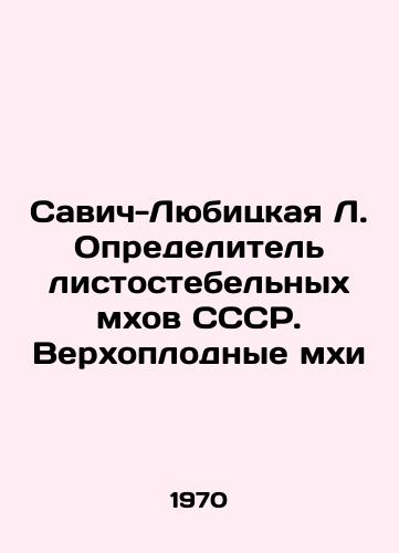 Savich-Lyubitskaya L. Opredelitel listostebelnykh mkhov SSSR. Verkhoplodnye mkhi/Savich-Lubitskaya L. Defining leaf mosses of the USSR. Vertebrate mosses In Russian (ask us if in doubt) - landofmagazines.com