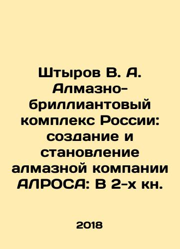 Shtyrov V. A. Almazno-brilliantovyy kompleks Rossii: sozdanie i stanovlenie almaznoy kompanii ALROSA: V 2-kh kn./Shtyrov V. A. Diamond and diamond complex of Russia: creation and establishment of the diamond company ALROSA: In 2 books. In Russian (ask us if in doubt) - landofmagazines.com