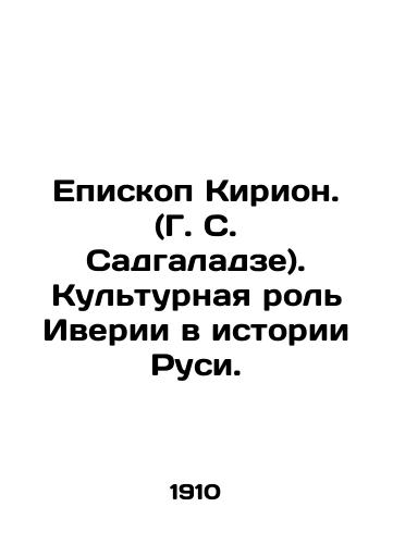 Episkop Kirion. (G. S. Sadgaladze). Kulturnaya rol Iverii v istorii Rusi./Bishop Kirion. (G. S. Sadgaladze). The cultural role of Iberia in the history of Russia. In Russian (ask us if in doubt). - landofmagazines.com