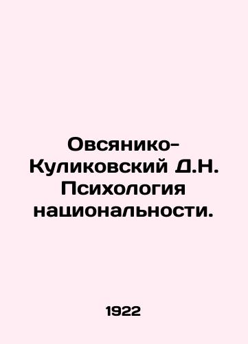 Ovsyaniko-Kulikovskiy D.N. Psikhologiya natsionalnosti./Ovsyaniko-Kulikovsky D.N. The Psychology of Nationality. In Russian (ask us if in doubt) - landofmagazines.com