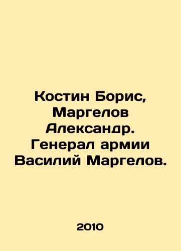 Kostin Boris, Margelov Aleksandr. General armii Vasiliy Margelov./Kostin Boris, Margelov Alexander. Army General Vasily Margelov. In Russian (ask us if in doubt) - landofmagazines.com