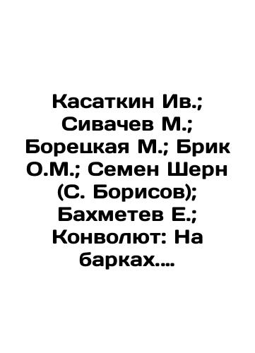 Kasatkin Iv.; Sivachev M.; Boretskaya M.; Brik O.M.; Semen Shern (S. Borisov); Bakhmetev E.; Konvolyut: Na barkakh. Rasskaz; Proshkino gore; Petrushkina zhizn; V zheleznom kruge; Barin, pop i kulak. Narodnye skazki; V belom dome; Izmenitsya vremya; Sorok mesyatsev v belom flote. (18 aprelya 1917- 18 iyulya 1920 g.). Rasskaz moryaka./Kasatkin Iv.; Sivachev M.; Boretskaya M.; Brik O.M.; Semyon Shern (S. Borisov); Bakhmetev E.; Convolutee: On the Barks. The Story; Proshkino Grief; Petrushkinas Life; In the Iron Circle; Barin, Pop and the Fist. Folk Tales; In the White House; Time Changes; Forty Months in the White Fleet. (April 18, 1917-July 18, 1920). In Russian (ask us if in doubt). - landofmagazines.com