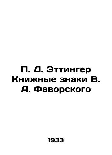 P. D. Ettinger Knizhnye znaki V. A. Favorskogo/P. D. Oettinger Book Signs by V. A. Favorsky In Russian (ask us if in doubt) - landofmagazines.com