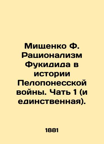 Mishchenko F. Ratsionalizm Fukidida v istorii Peloponesskoy voyny. Chat 1 (i edinstvennaya)./Mishchenko F. Thucydidess Rationalism in the Peloponnesian War: Part 1 (and Only). In Russian (ask us if in doubt). - landofmagazines.com