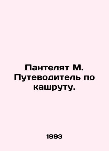 Pantelyat M. Putevoditel po kashrutu./Pantelat M. A guide to the kashrut. In Russian (ask us if in doubt). - landofmagazines.com