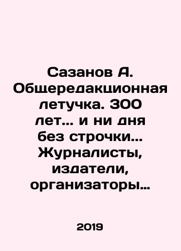 Sazanov A. Obshcheredaktsionnaya letuchka. 300 let. i ni dnya bez strochki. Zhurnalisty, izdateli, organizatory pressy Sankt-Peterburga-Petrograda-Leningrada-Sankt-Peterburga. 1703-2003 gody./Sazanov A. General editorial bat. 300 years. and not a day without a line. Journalists, publishers, press organizers of St. Petersburg-Petrograd-Leningrad-St. Petersburg. 1703-2003. In Russian (ask us if in doubt) - landofmagazines.com