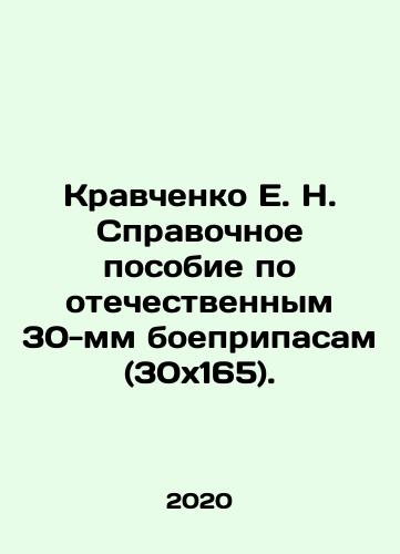 Kravchenko E. N. Spravochnoe posobie po otechestvennym 30-mm boepripasam (30kh165)./E. N. Kravchenko Reference Manual for Domestic 30 mm Ammunition (30x165). In Russian (ask us if in doubt) - landofmagazines.com