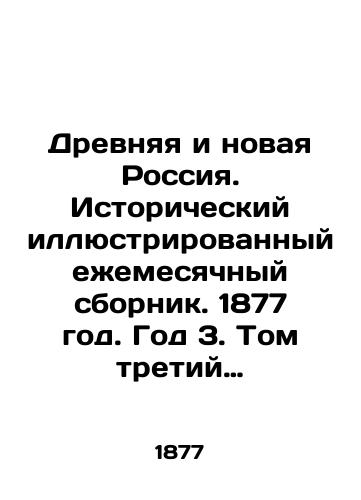 Drevnyaya i novaya Rossiya. Istoricheskiy illyustrirovannyy ezhemesyachnyy sbornik. 1877 god. God 3. Tom tretiy (sentyabr-noyabr) dekabrya net/Ancient and New Russia. Historical illustrated monthly collection. 1877. Year 3. Volume 3 (September-November) December No. In Russian (ask us if in doubt). - landofmagazines.com