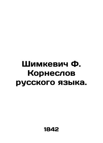 Shimkevich F. Korneslov russkogo yazyka./Shimkevich F. Korneslov of the Russian language. In Russian (ask us if in doubt) - landofmagazines.com