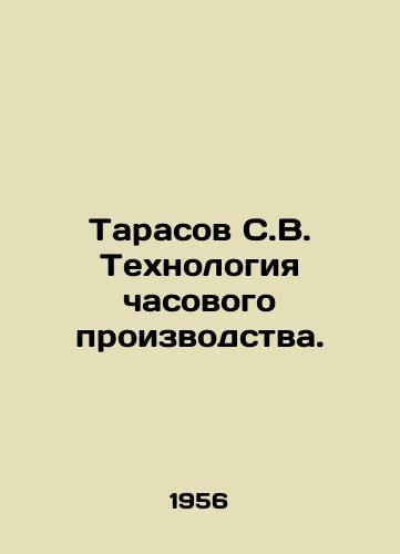 Tarasov S.V. Tekhnologiya chasovogo proizvodstva./Tarasov S.V. Technology of watch production. In Russian (ask us if in doubt) - landofmagazines.com
