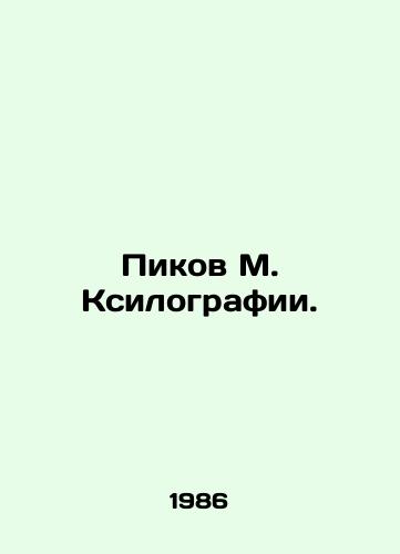 Pikov M. Ksilografii./Peak M. Xylography. In Russian (ask us if in doubt) - landofmagazines.com