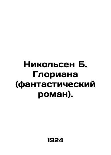 Nikolsen B. Gloriana (fantasticheskiy roman)./Nicolsen B. Gloriana (a fantastic novel). In Russian (ask us if in doubt) - landofmagazines.com