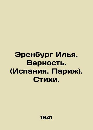 Erenburg Ilya. Vernost. (Ispaniya. Parizh). Stikhi./Erenburg Ilya. Fidelity. (Spain. Paris). Verses. In Russian (ask us if in doubt) - landofmagazines.com