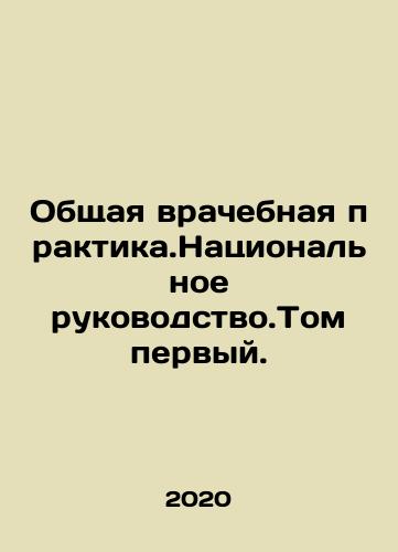 Obshchaya vrachebnaya praktika.Natsionalnoe rukovodstvo.Tom pervyy./General Medical Practice. National Guidance. Volume One. In Russian (ask us if in doubt) - landofmagazines.com