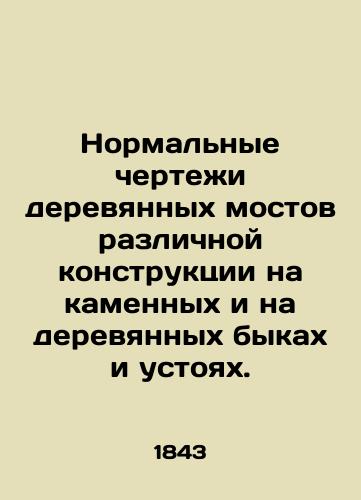 Normalnye chertezhi derevyannykh mostov razlichnoy konstruktsii na kamennykh i na derevyannykh bykakh i ustoyakh./Normal drawings of wooden bridges of various constructions on stone and wooden bulls and pillars. In Russian (ask us if in doubt). - landofmagazines.com