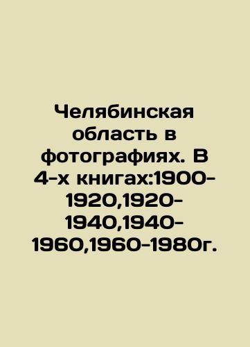 Chelyabinskaya oblast' v fotografiyakh. V 4-kh knigakh:1900-1920,1920-1940,1940-1960,1960-1980g./Chelyabinsk region in pictures. In 4 books: 1900-1920,1920-1940,1940-1960-1980. In Russian (ask us if in doubt). - landofmagazines.com