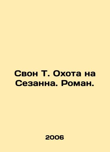 Svon T. Okhota na Sezanna. Roman./Swan T. The Hunt for Cézanne. Roman. In Russian (ask us if in doubt) - landofmagazines.com