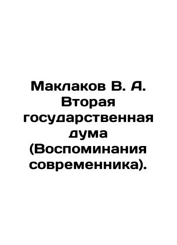 Maklakov V.A. Vtoraya gosudarstvennaya duma (Vospominaniya sovremennika)./Maklakov V.A. The Second State Duma (Memories of a Contemporary). In Russian (ask us if in doubt). - landofmagazines.com