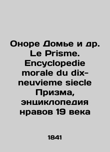 Onore Dome i dr. Le Prisme. Encyclopedie morale du dix-neuvieme siecle Prizma, entsiklopediya nravov 19 veka/Honoré Daumier et al. Le Prisme. Encyclopedie morale du dix-neuvieme siecle Prism, an encyclopedia of 19th-century morality In Russian (ask us if in doubt). - landofmagazines.com