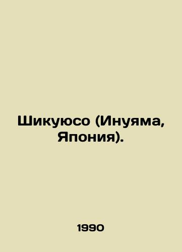 Shikuyuso (Inuyama, Yaponiya)./hikuyuso (Inuyama, Japan) In Russian (ask us if in doubt) - landofmagazines.com