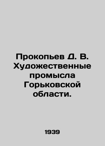 Prokopev D. V. Khudozhestvennye promysla Gorkovskoy oblasti./D. V. Prokopyev Artistic Crafts of Gorky Oblast. In Russian (ask us if in doubt) - landofmagazines.com