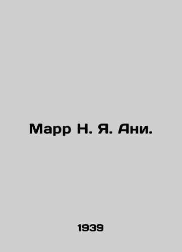 Marr N. Ya. Ani./Marr N. Y. Ani. In Russian (ask us if in doubt) - landofmagazines.com